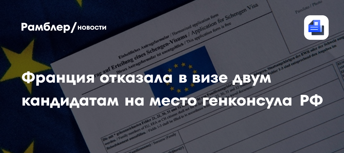 Франция отказала в визе двум кандидатам на место генконсула РФ