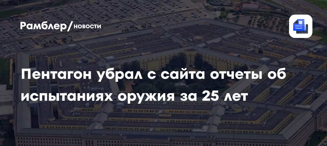 Пентагон убрал с сайта отчеты об испытаниях оружия за 25 лет