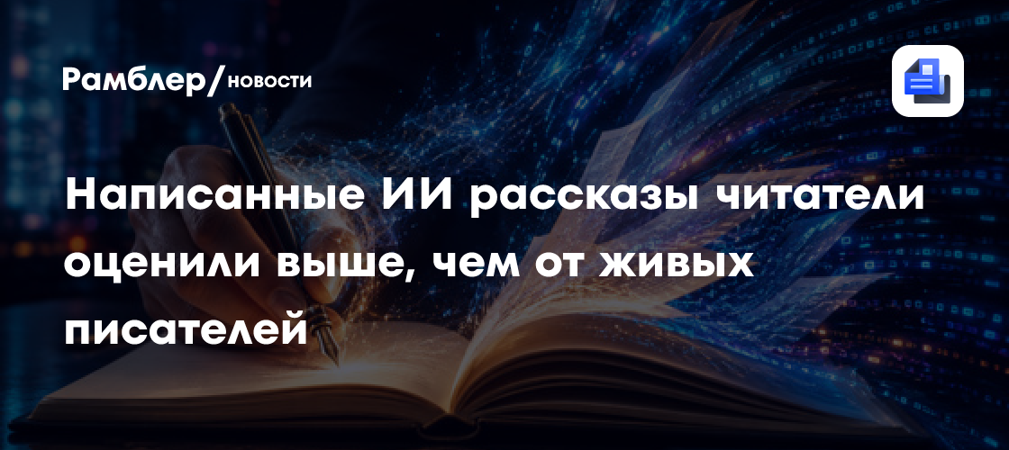 Написанные ИИ рассказы читатели оценили выше, чем от живых писателей
