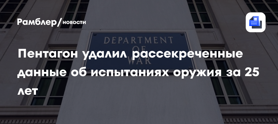Пентагон удалил рассекреченные данные об испытаниях оружия за 25 лет