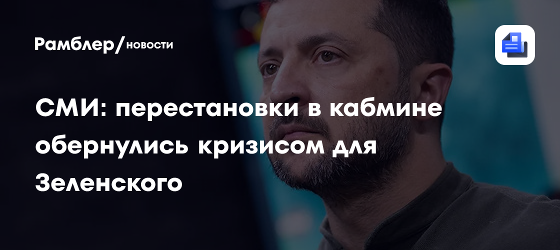 Handelsblatt: перестановки в кабмине обернулись кризисом для Зеленского