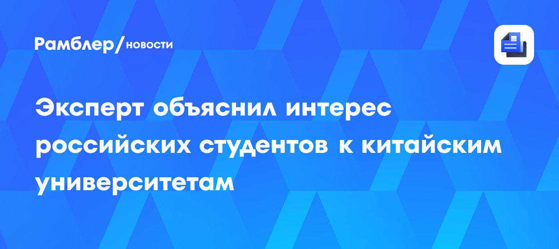 Омбудсмен в сфере образования отметил рост числа иностранных студентов в китайских вузах