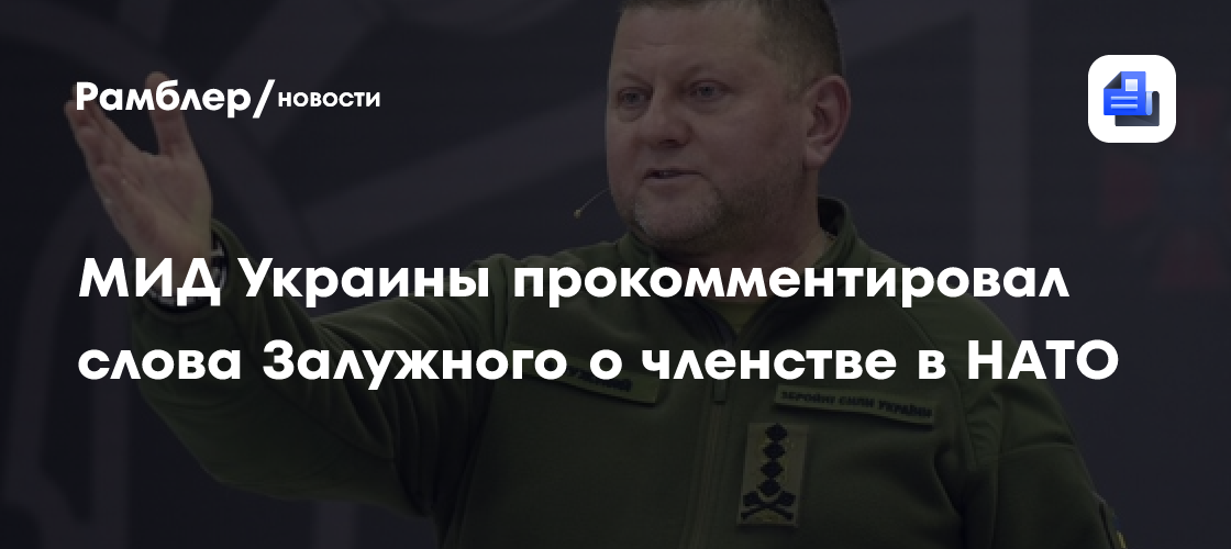МИД Украины прокомментировал слова Залужного о членстве в НАТО