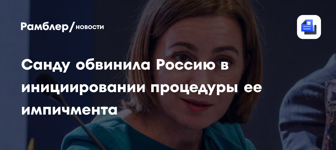 Санду прокомментировала предложения об импичменте