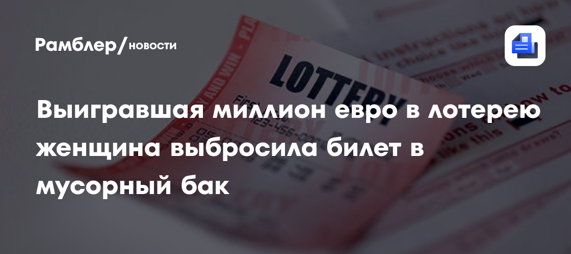 Итальянка, выигравшая миллион евро в лотерею, выбросила билет в мусорный бак