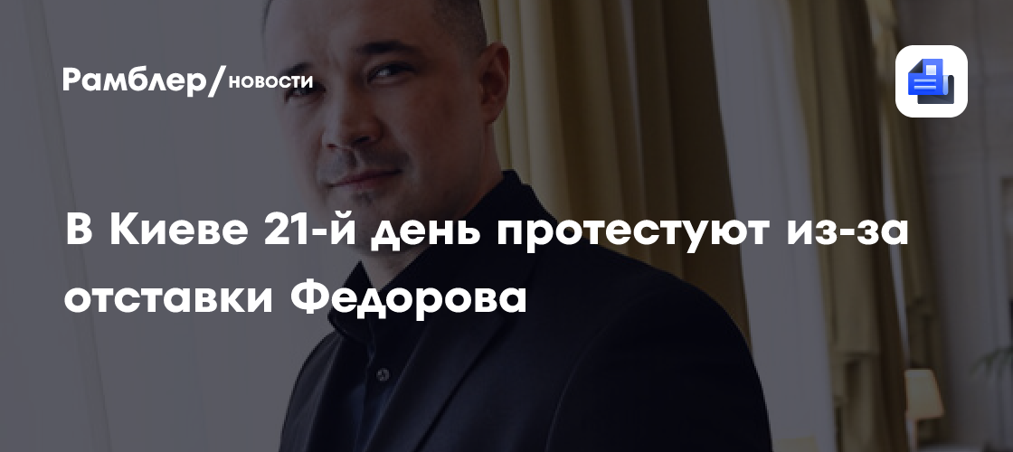 В Киеве 21-й день протестуют из-за отставки Федорова