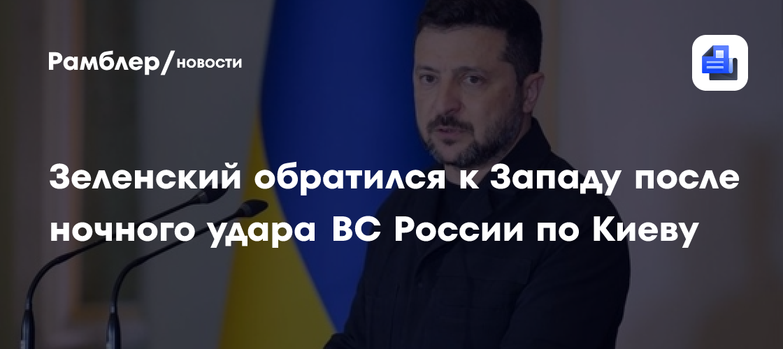 Зеленский обратился к Западу после ночного удара ВС России по Киеву