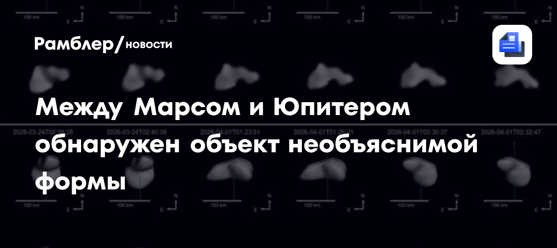 Между Марсом и Юпитером обнаружен объект необъяснимой формы