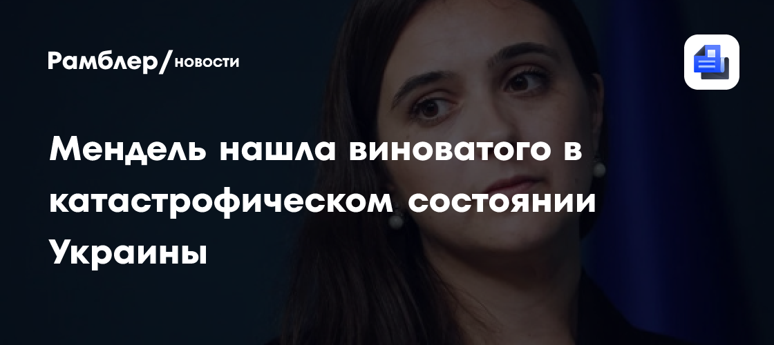 Мендель нашла виноватого в катастрофическом состоянии Украины