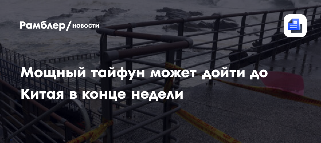 Мощный тайфун может дойти до Китая в конце недели