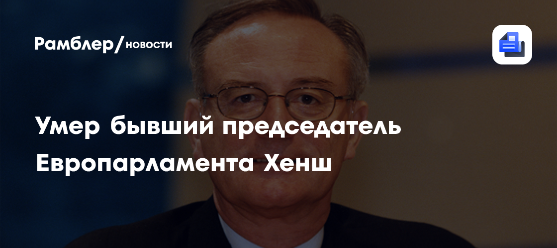 Умер бывший председатель Европарламента Хенш