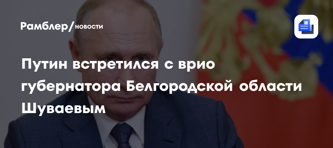 Путин встретился с врио губернатора Белгородской области Шуваевым