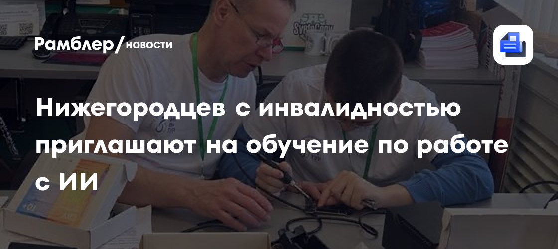 Нижегородцев с инвалидностью приглашают на обучение по работе с ИИ