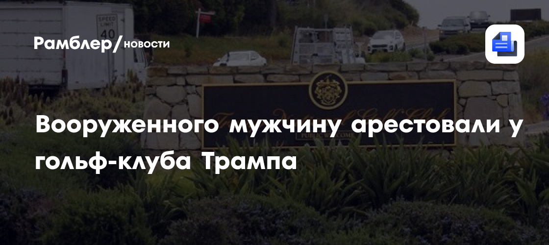 Вооруженного мужчину арестовали у гольф-клуба Трампа