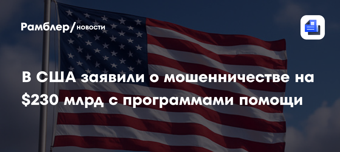 В США заявили о мошенничестве на $230 млрд с программами помощи