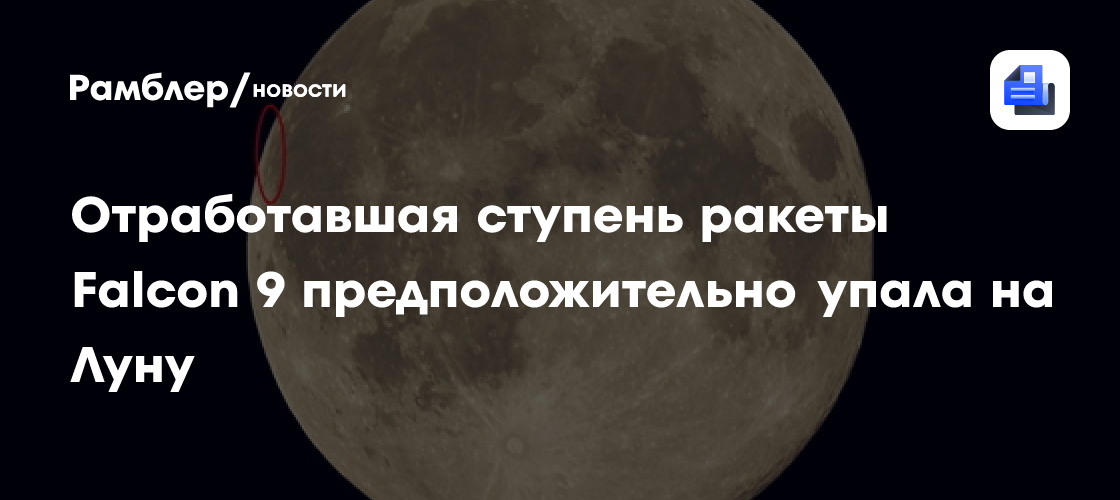 Отработавшая ступень ракеты Falcon 9 предположительно упала на Луну
