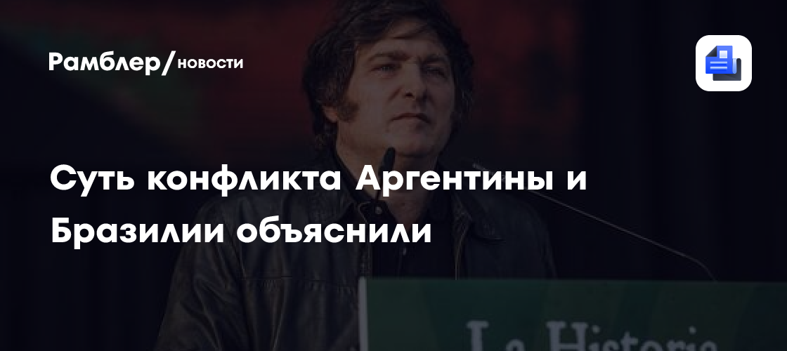 Эксперт Пятибратов объяснил суть конфликта Аргентины и Бразилии