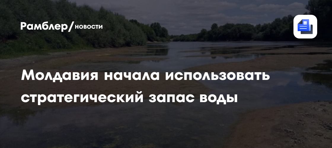 Молдавия начала использовать стратегический запас воды из-за обмеления Днестра