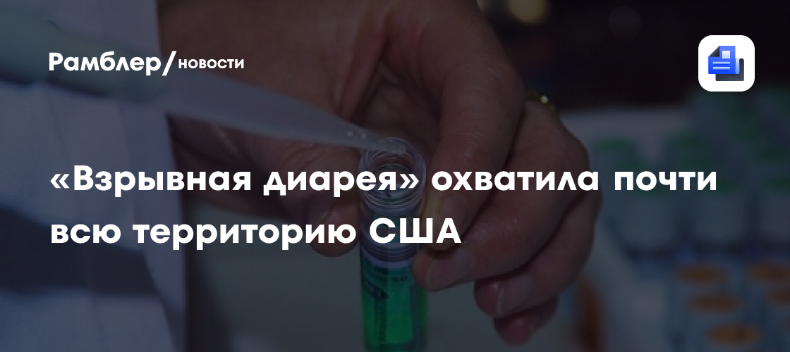 «Взрывная диарея» охватила почти всю территорию США