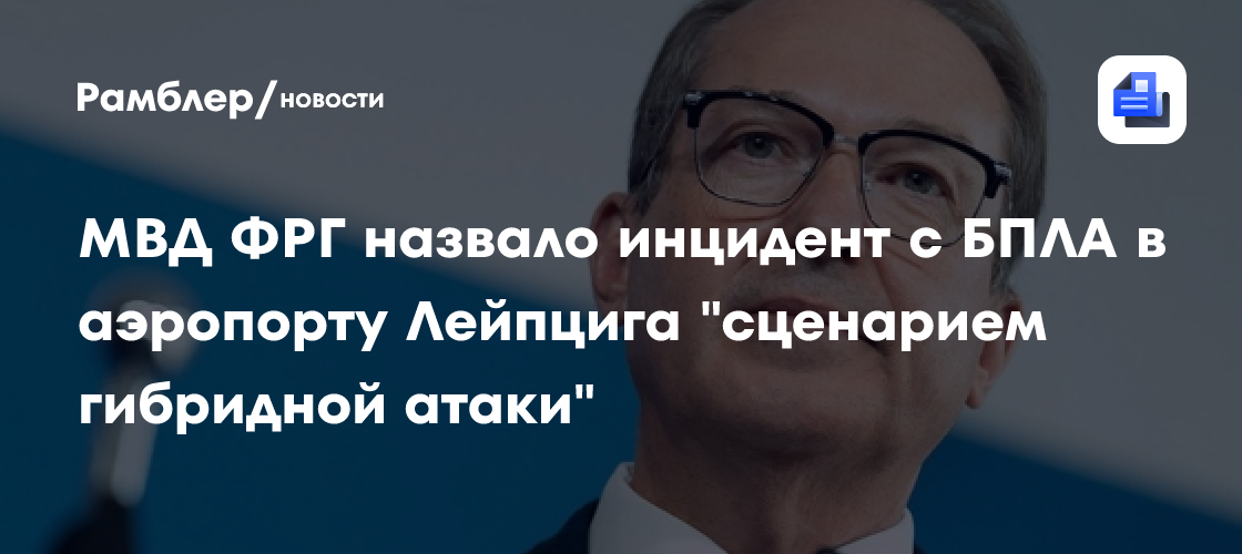 МВД ФРГ назвало инцидент с БПЛА в аэропорту Лейпцига "сценарием гибридной атаки"