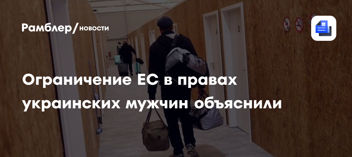 Ограничение ЕС в правах украинских мужчин объяснили