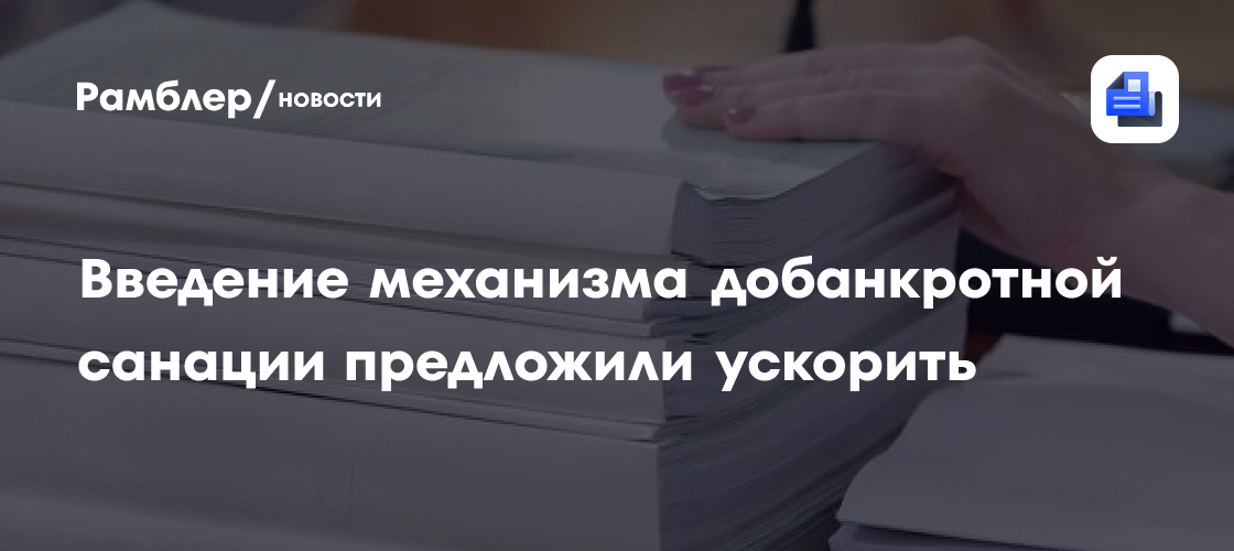 Вступление в силу механизма санации предложили ускорить