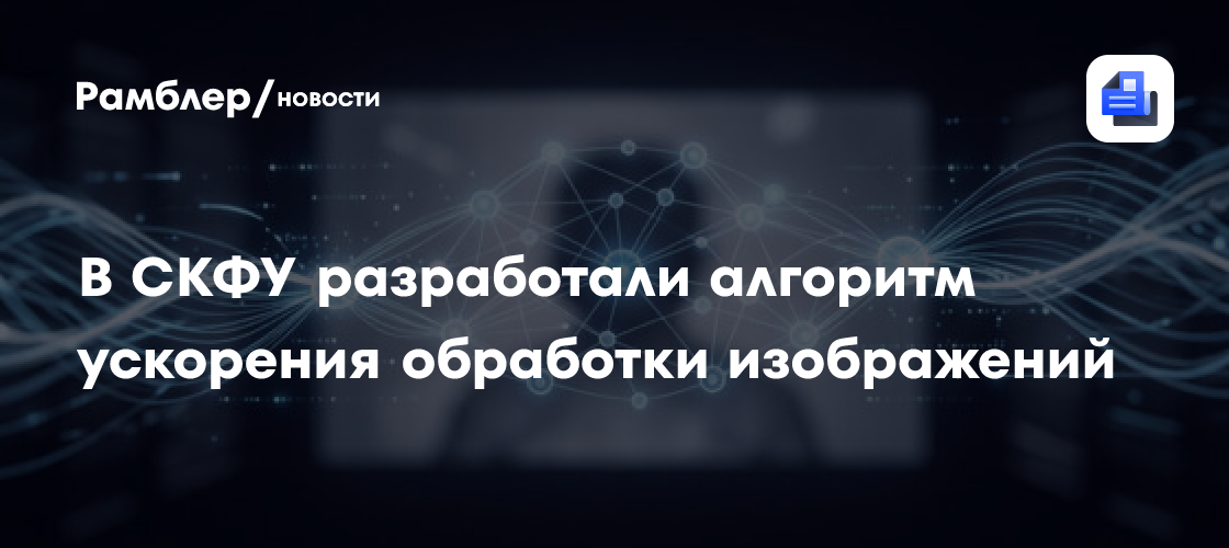 В СКФУ разработали алгоритм ускорения обработки изображений