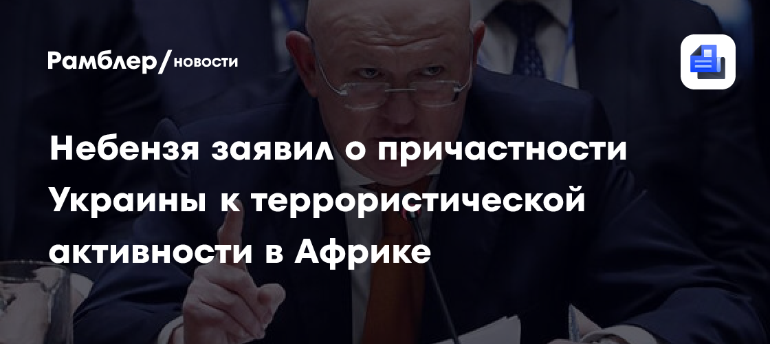 Небензя: власти Украины причастны к террористической активности в Африке