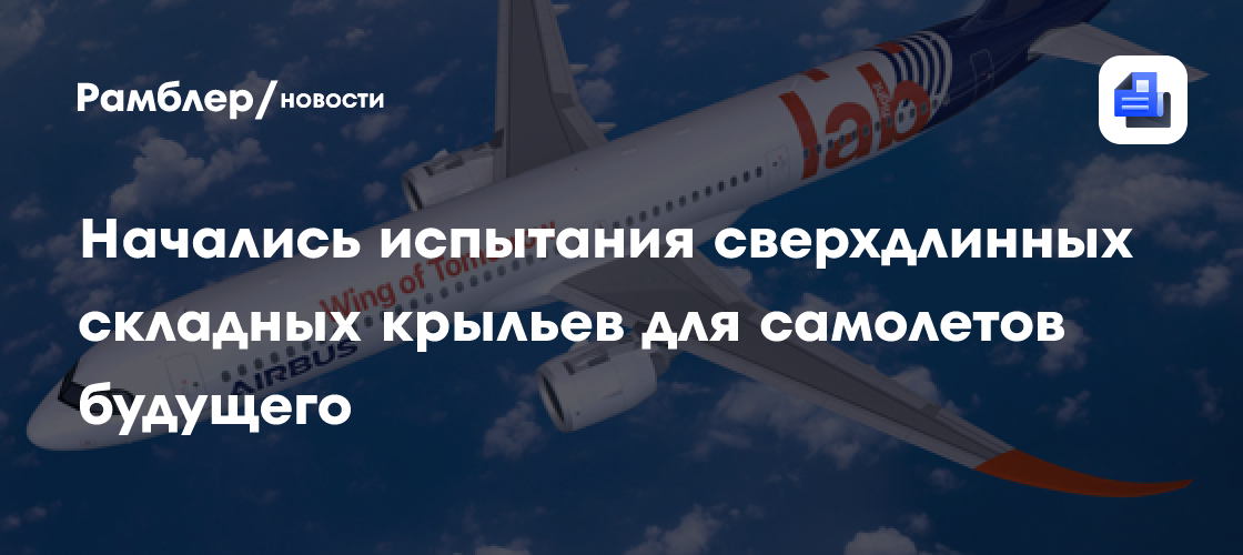 Airbus испытывает сверхдлинные складные крылья для самолетов будущего