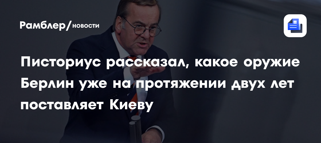 Писториус рассказал, какое оружие Берлин уже на протяжении двух лет поставляет Киеву