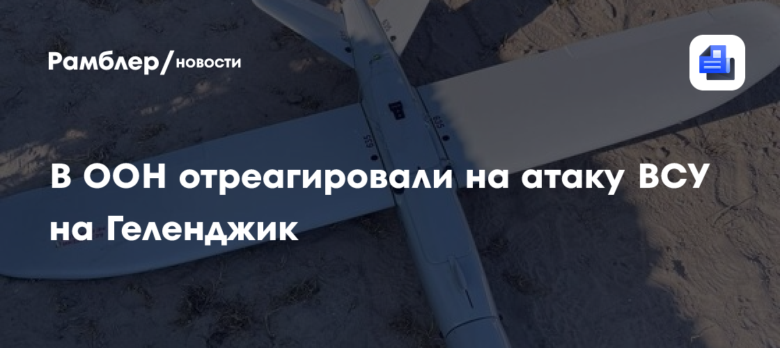 В ООН после налета на Геленджик призвали защитить мирных жителей