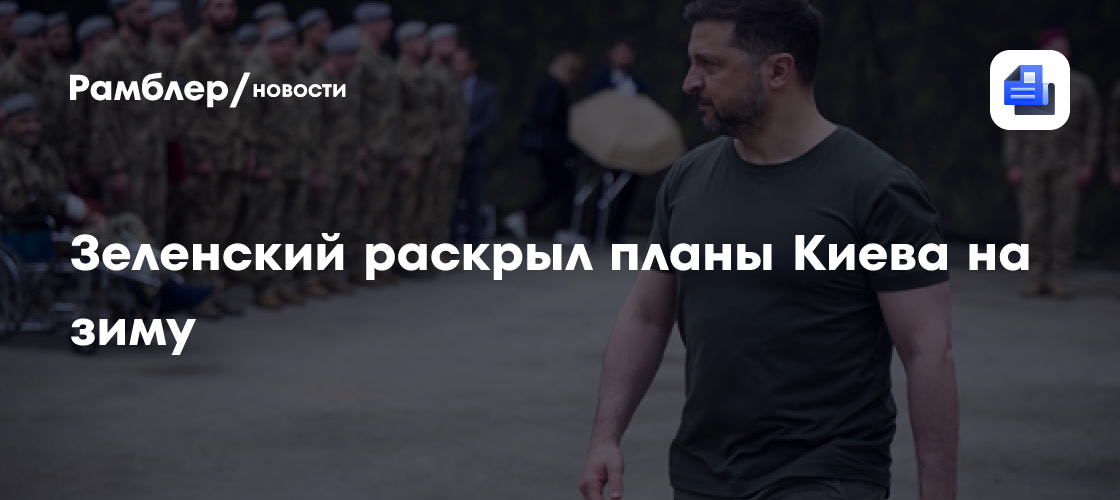 Зеленский раскрыл планы Киева на зиму
