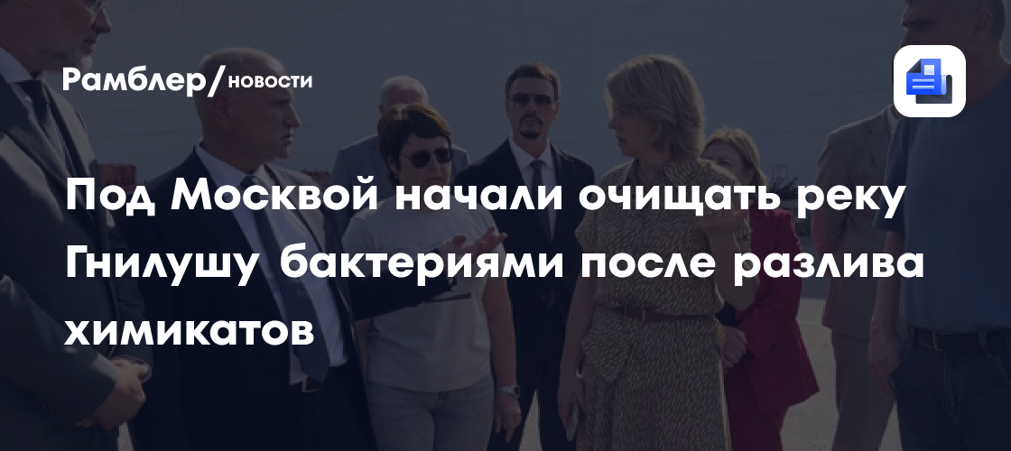 Под Москвой начали очищать реку Гнилушу бактериями после разлива химикатов