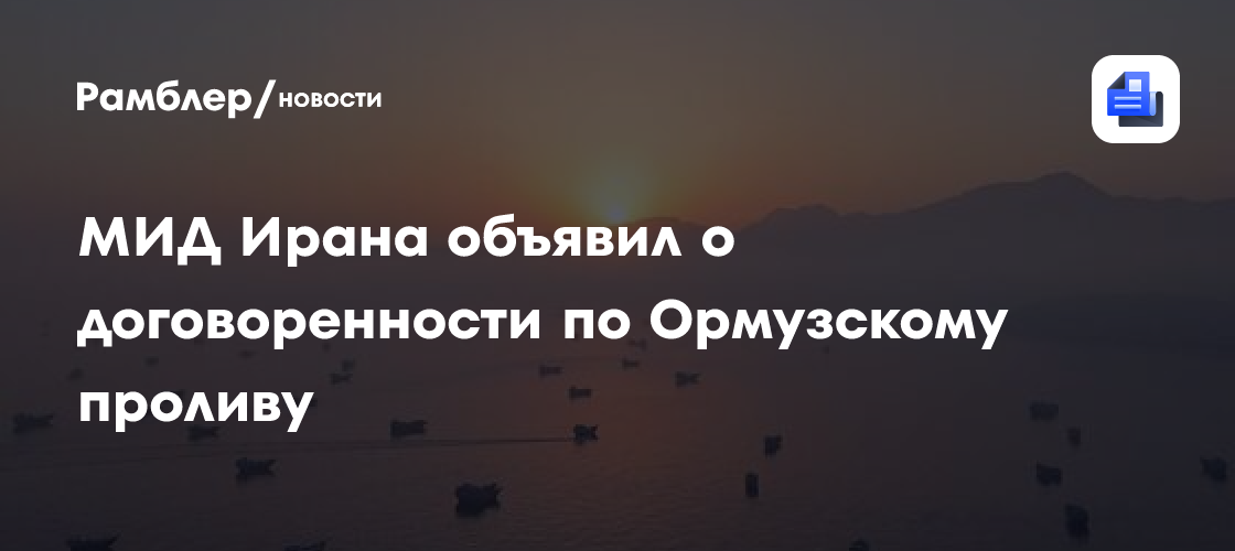 МИД Ирана объявил о договоренности по Ормузскому проливу