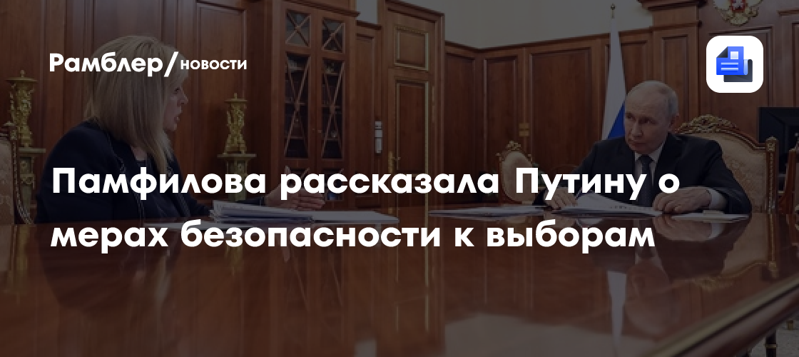 Памфилова рассказала Путину о мерах безопасности к выборам