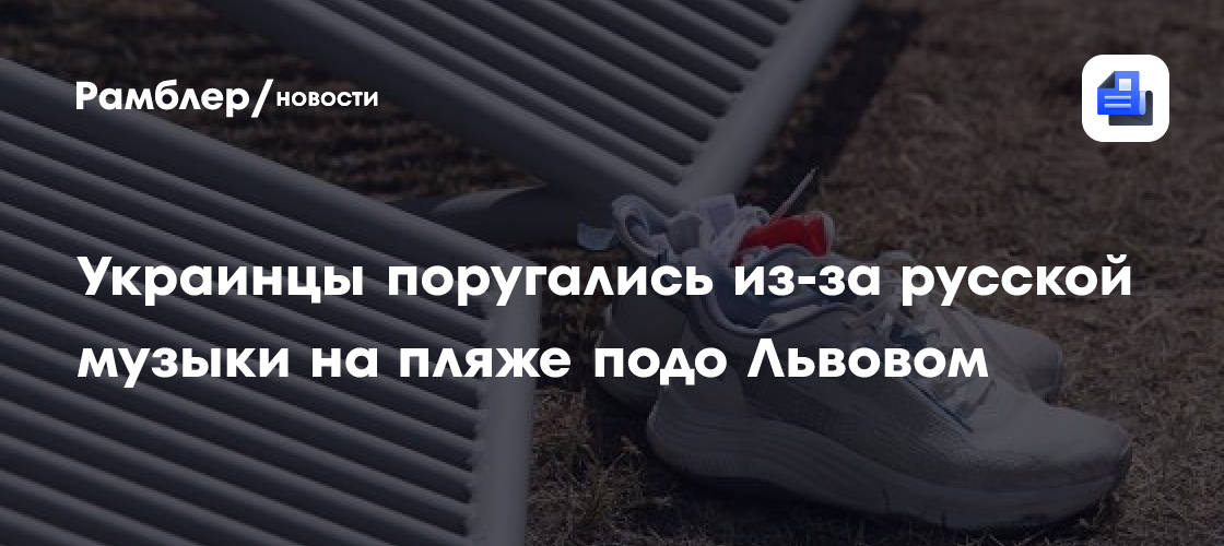 Украинцы поругались из-за русской музыки на пляже подо Львовом