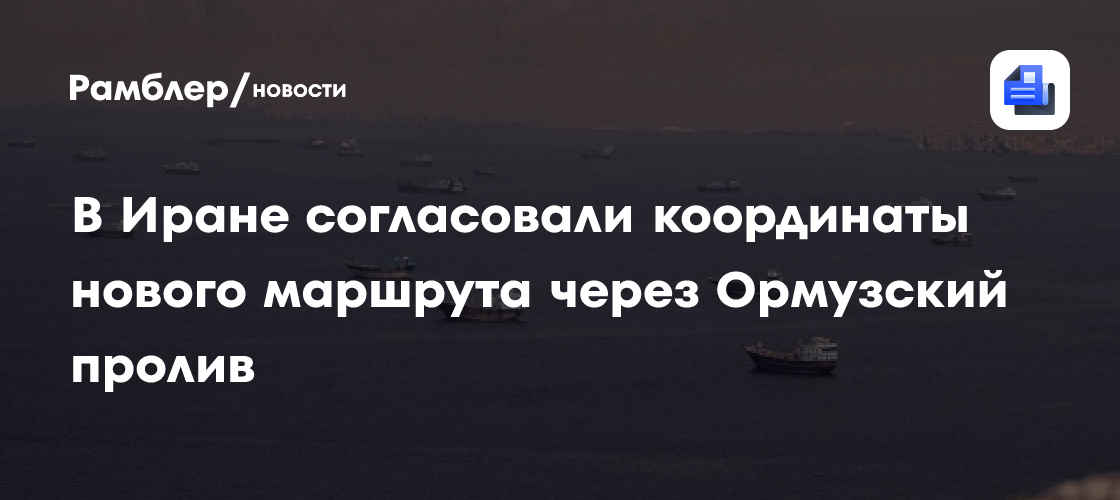 В Иране согласовали координаты нового маршрута через Ормузский пролив