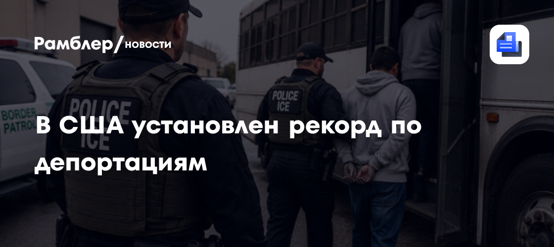 Почти 79 тысяч за месяц: в США установлен рекорд по депортациям
