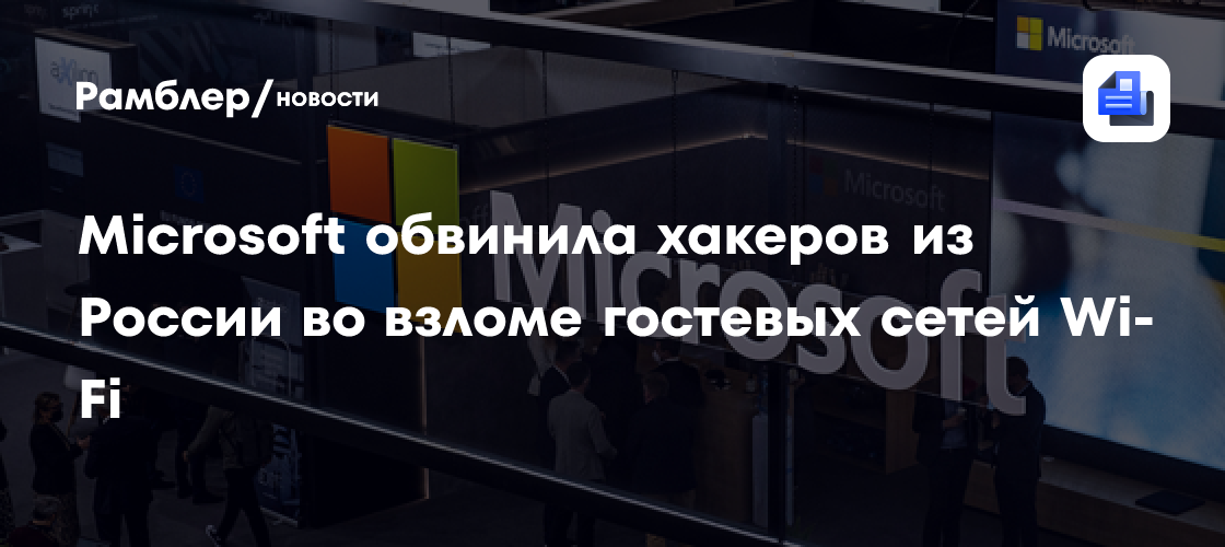 Microsoft обвинила хакеров из России во взломе гостевых сетей Wi-Fi