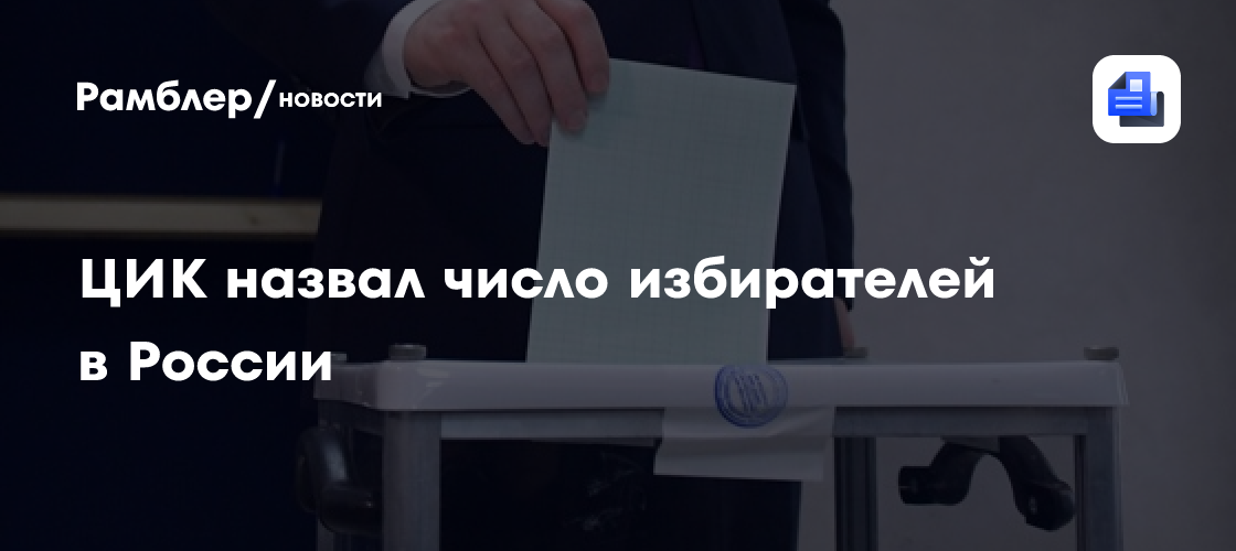 ЦИК назвал число избирателей в России