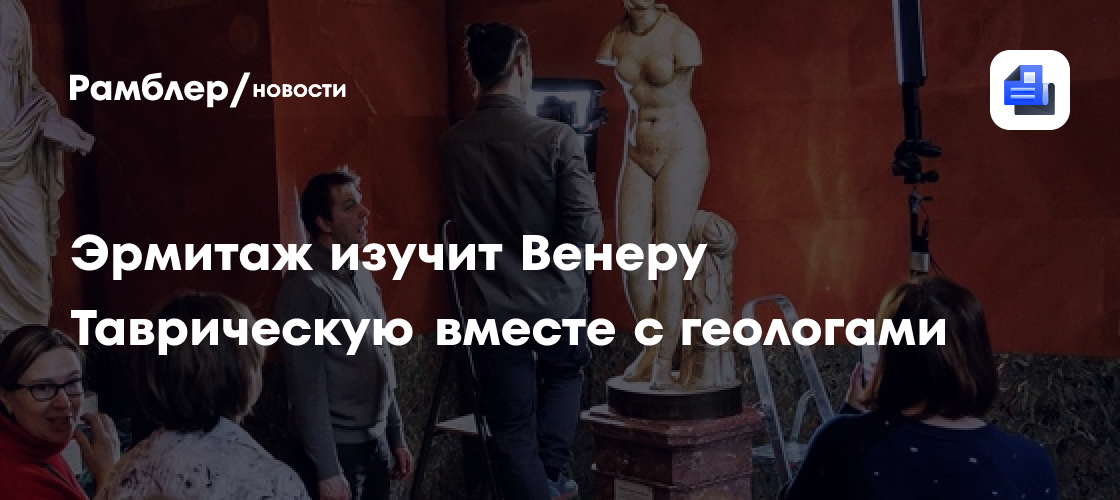 Эрмитаж изучит Венеру Таврическую вместе с геологами