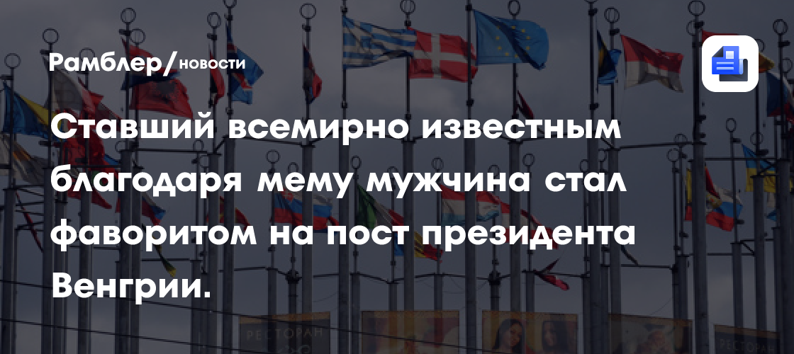 Ставший всемирно известным благодаря мему мужчина стал фаворитом на пост президента Венгрии.