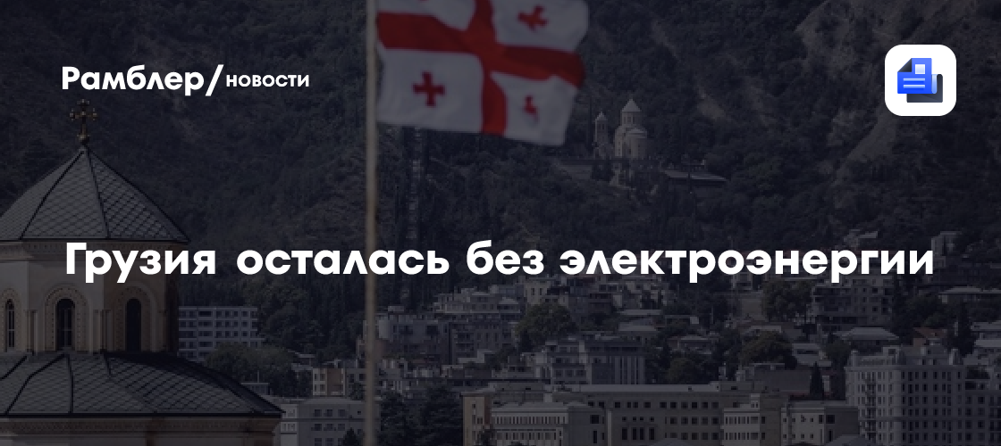 В Грузии вновь произошло масштабное отключение электроэнергии