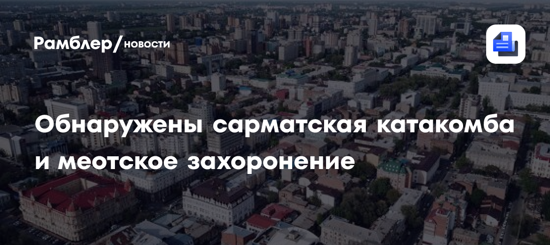 В Ростове-на-Дону археологи обнаружили сарматскую катакомбу и меотское захоронение