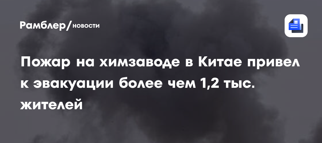 Пожар на химзаводе в Китае привел к эвакуации более чем 1,2 тыс. жителей