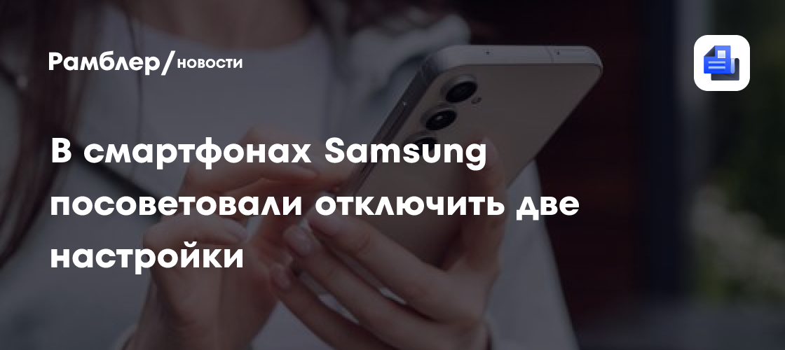 В смартфонах Samsung посоветовали отключить две настройки