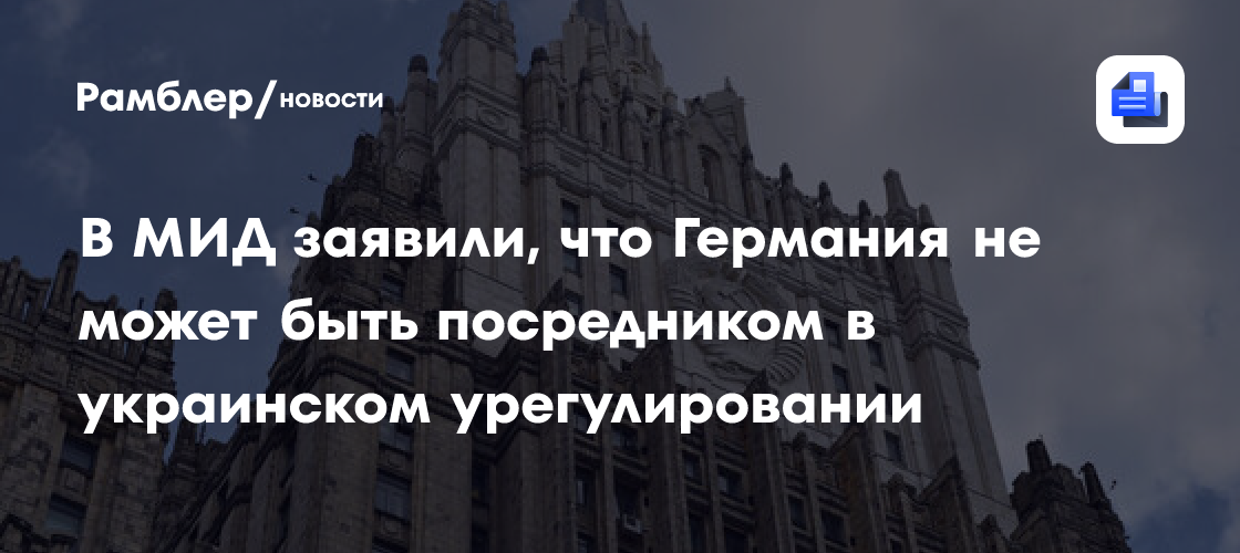 В МИД заявили, что Германия не может быть посредником в украинском урегулировании