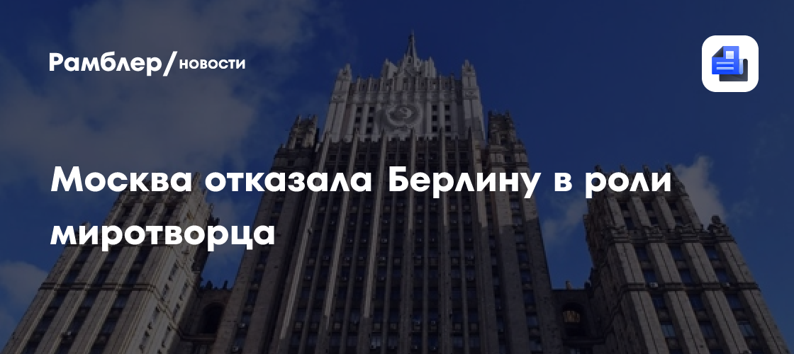 Москва отказала Берлину в роли миротворца