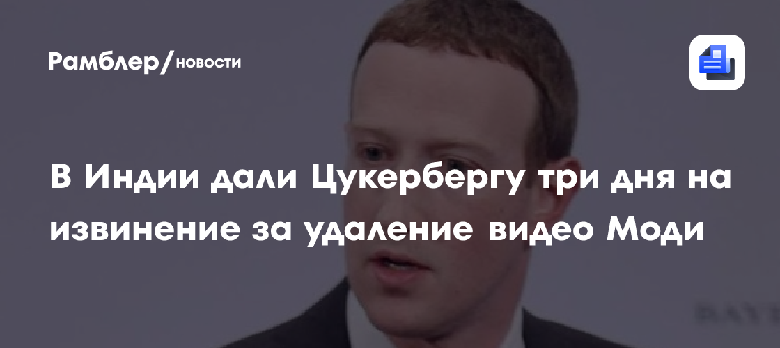 Парламент Индии настаивает, чтобы Цукерберг извинился за удаление видео Моди
