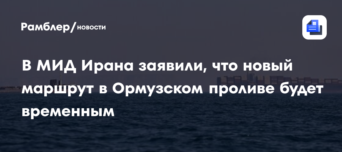 В МИД Ирана заявили, что новый маршрут в Ормузском проливе является временным
